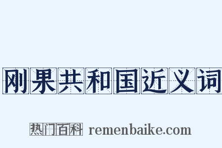 刚果共和国近义词是什么意思的图片